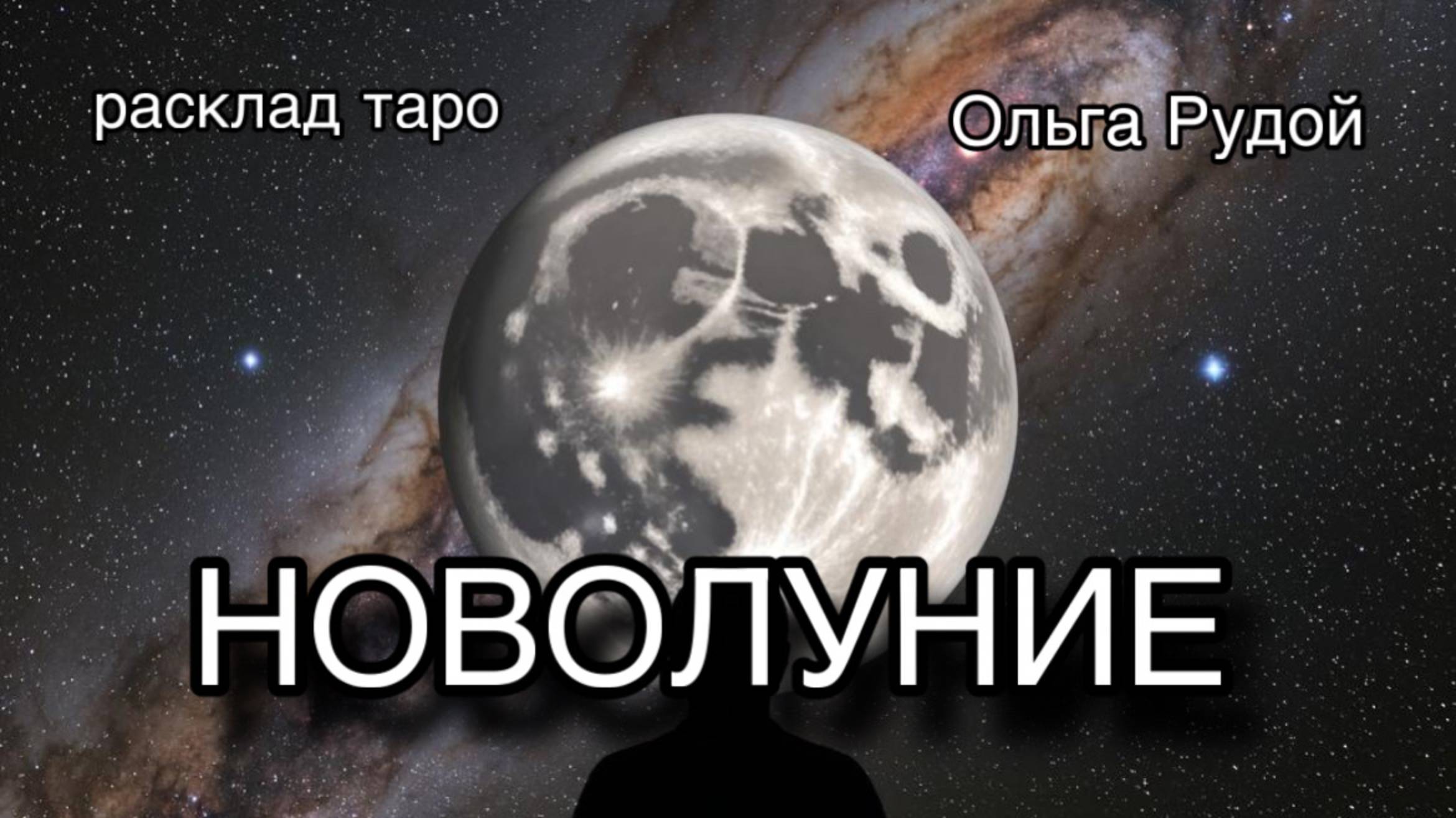 Новолуние 25 июня 2025 [расклад таро] [гадание онлайн]