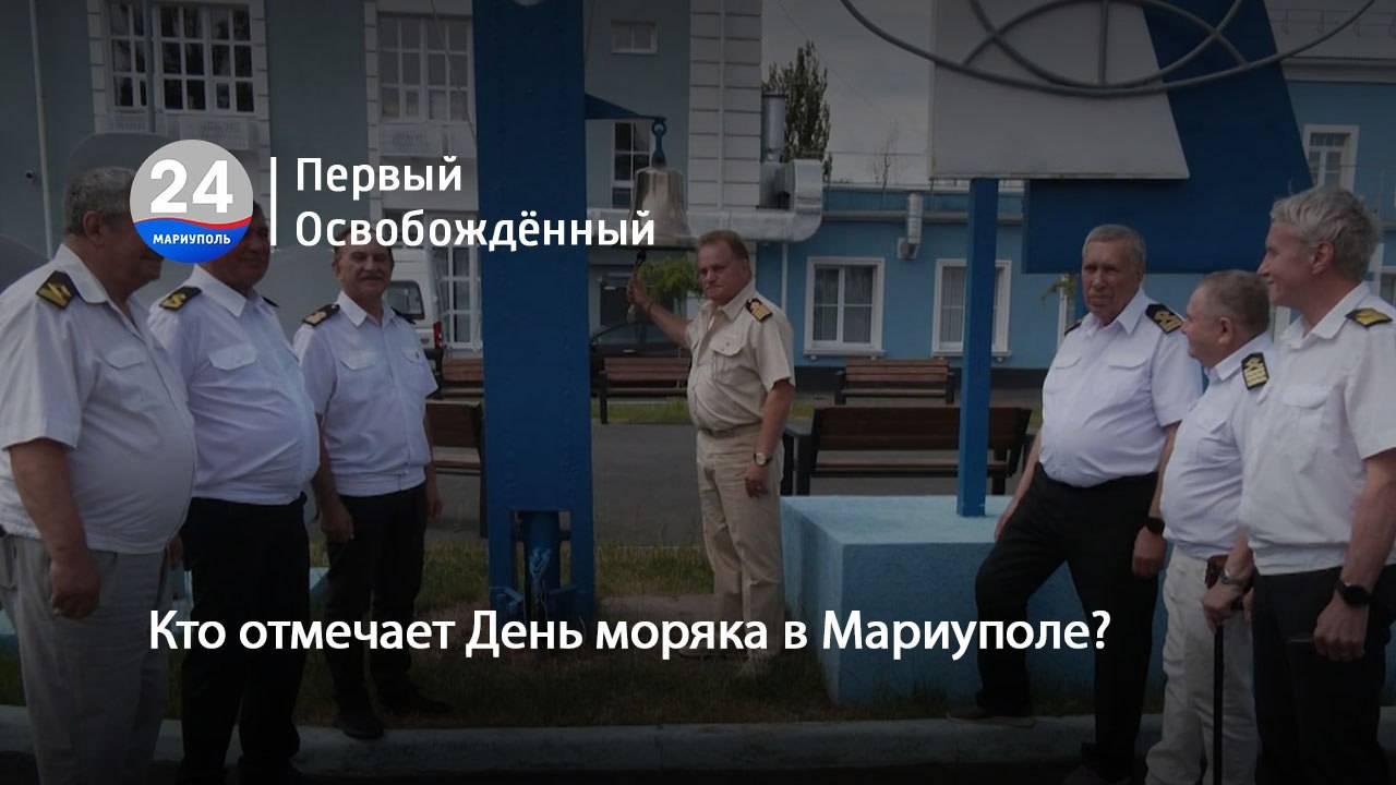 Кто отмечает День моряка в Мариуполе? 25.06.2025