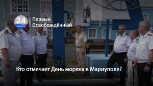 Кто отмечает День моряка в Мариуполе? 25.06.2025
