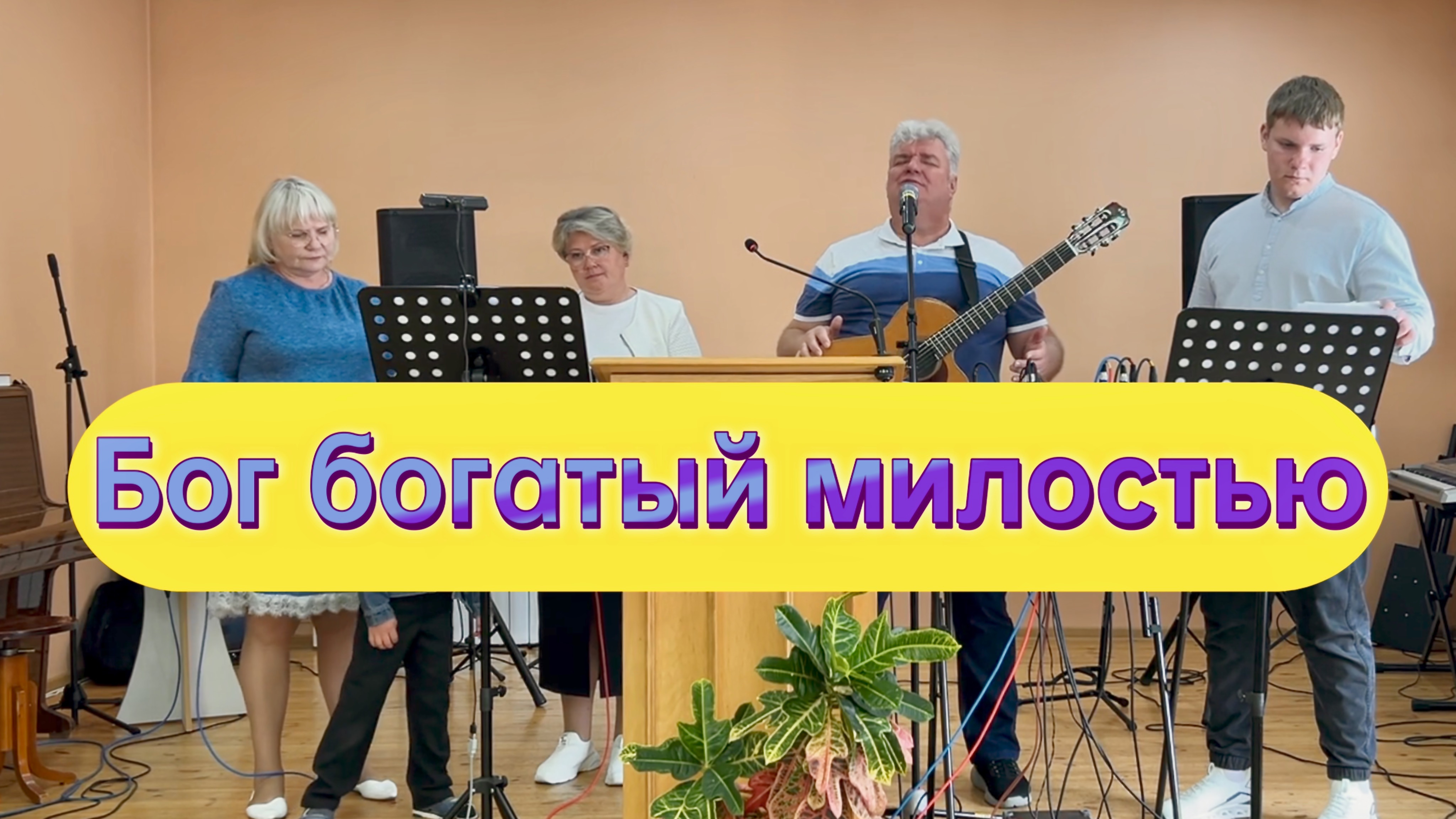Бог богатый милостью.