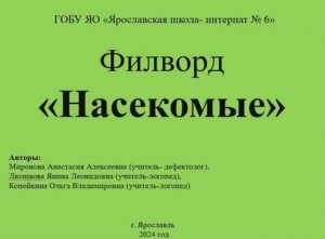 Игра: "Филворд"