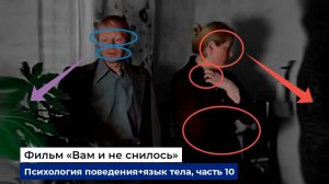 Разбор фраз и психологии поведения героев фильма "Вам и не снилось", часть 10