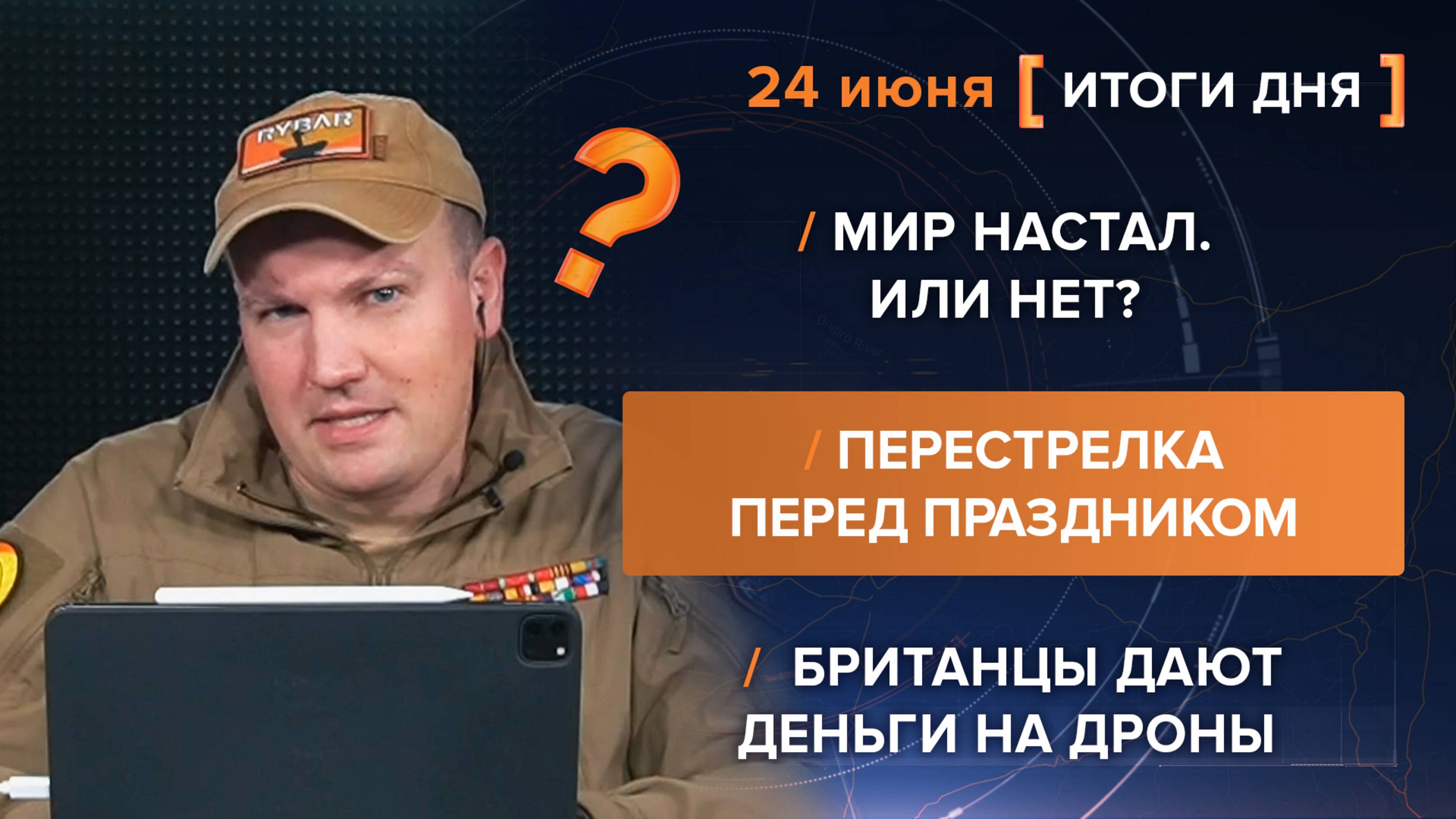 Мир настал. Или нет?
Перестрелка перед праздником
Британцы дают деньги на дроны
