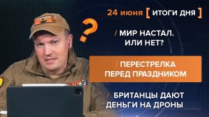 Мир настал. Или нет?
Перестрелка перед праздником
Британцы дают деньги на дроны