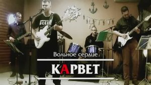 кАрвет - Вольное сердце