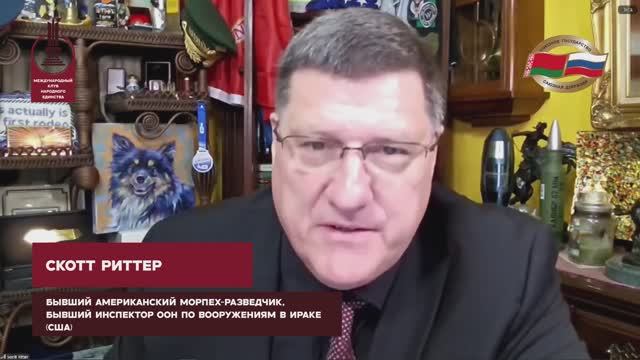 Скотт Риттер (США), военный эксперт, экс-инспектор ООН по вооружениям в Ираке на Круглом столе МКНЕ