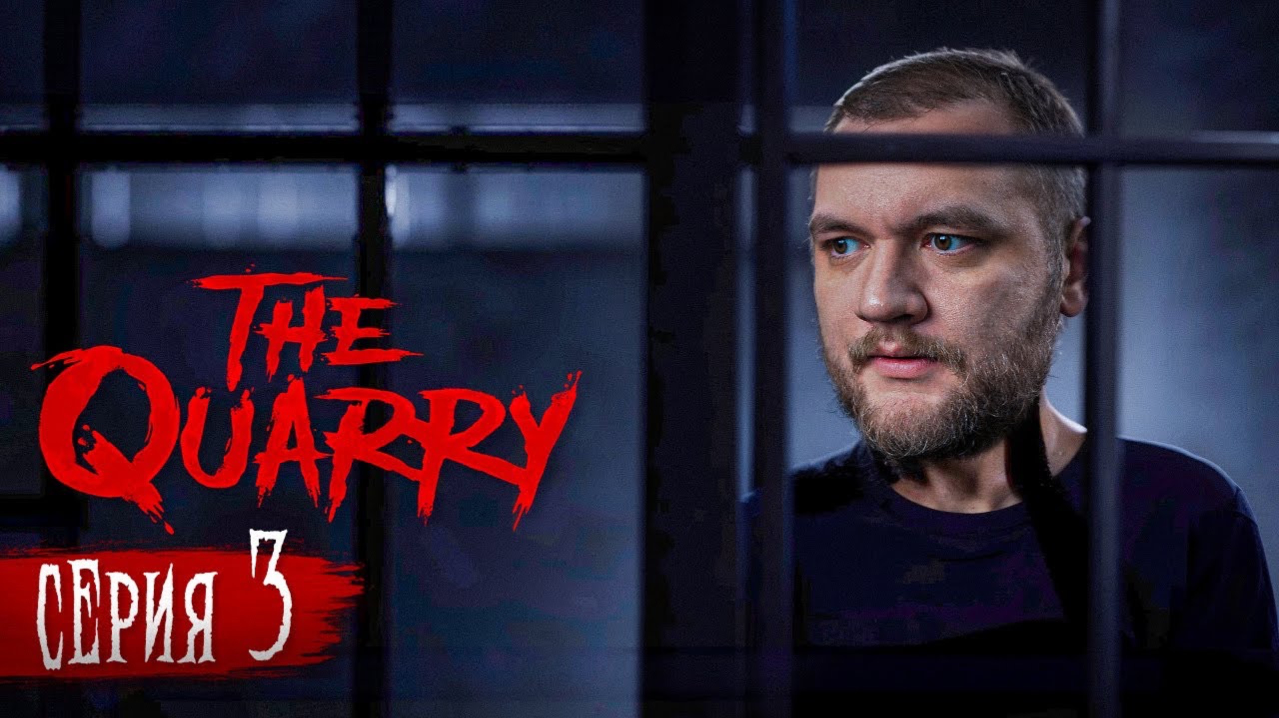 ЭТОТ КОП ЧТО-ТО СКРЫВАЕТ - the Quarry #3 (Кузьма Геймз)