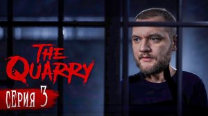 ЭТОТ КОП ЧТО-ТО СКРЫВАЕТ - the Quarry #3 (Кузьма Геймз)