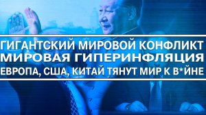 Гигантский военный конфликт! Мировая гиперинфляция! Европа тянет мир к в*йне! Дефолт Южной Европы!