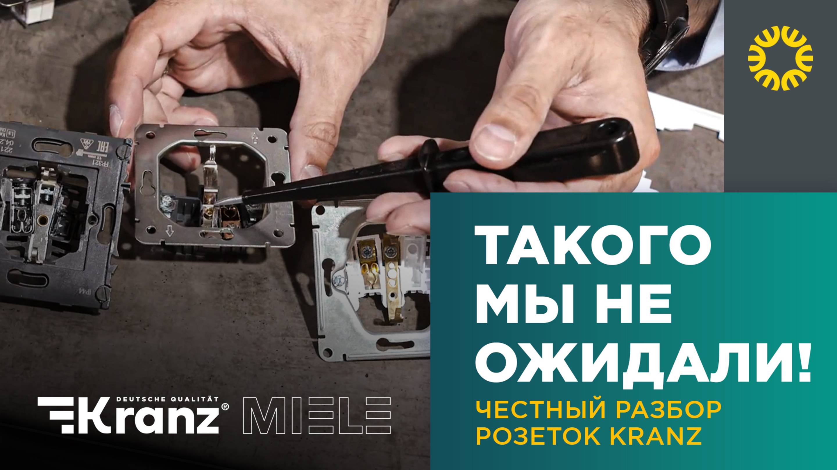 Лучшая безрамочная розетка 2025? Kranz Miele против конкурентов | Тест и разбор