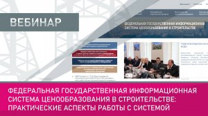Федеральная государственная информационная система ценообразования в строительстве