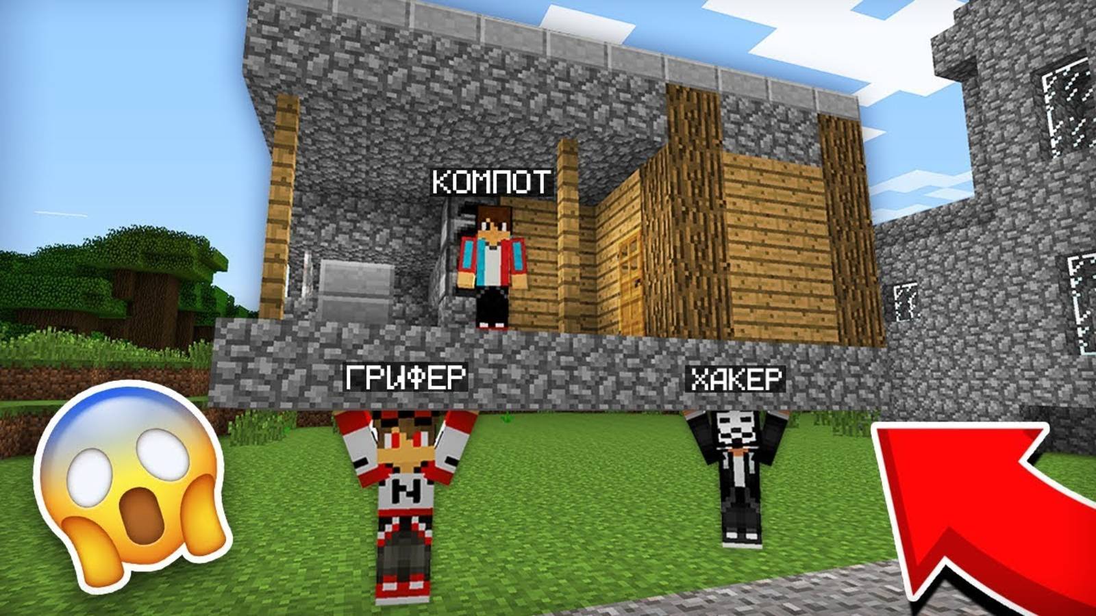 [Компот] ЧТО ГРИФЕР И ХАКЕР СДЕЛАЛИ С МОИМ ДОМОМ В МАЙНКРАФТ. Minecraft