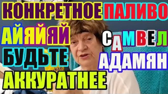 Правдивая Ольга- Конкретное паливо. Ай яй яй, аккуратнее будьте