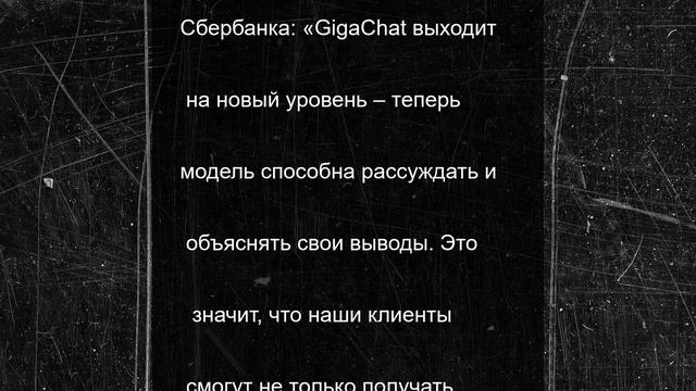 GigaConf 2025: функция рассуждений с доступом к актуальным данным в GigaChat стала доступна бизнес-к