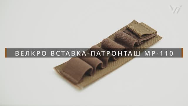 ВЕЛКРО ВСТАВКА-ПАТРОНТАШ MP-110 смотреть онлайн