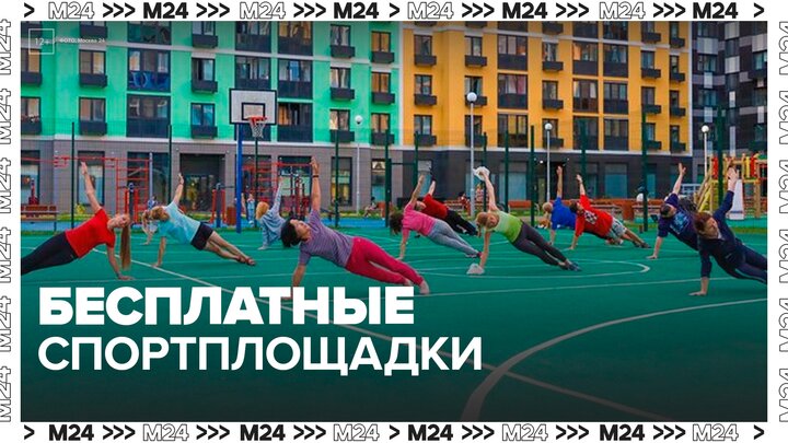 В Москве открылись новые бесплатные спортивные площадки - Москва 24