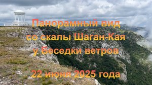 Панорамный вид со скалы Шаган-Кая рядом у Беседки ветров (Крым, пгт Гурзуф). 22 июня 2025 года.