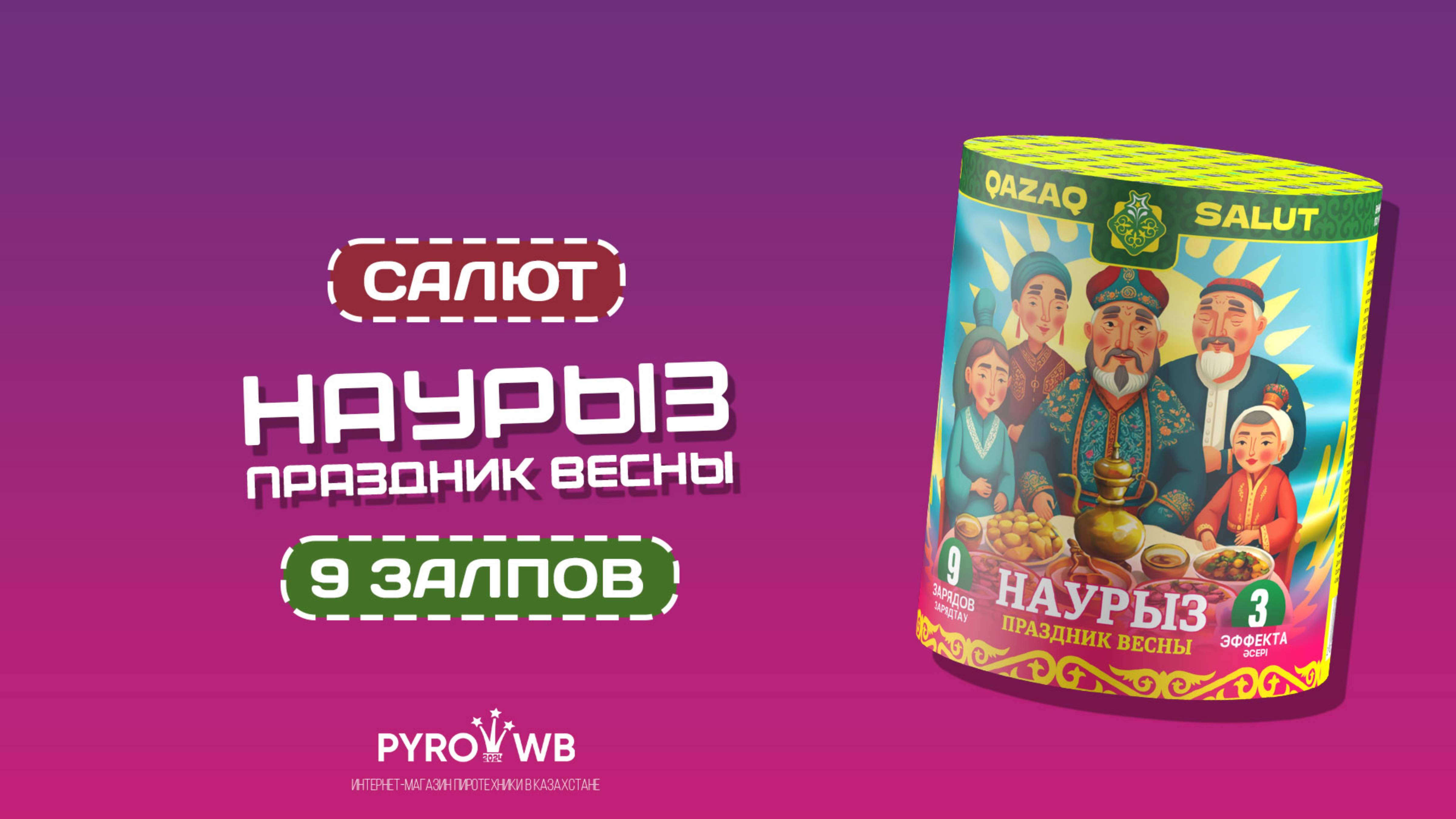 QS C20-9 01 Праздник весны Наурыз KZ | PWB.KZ - магазин пиротехники в Казахстане