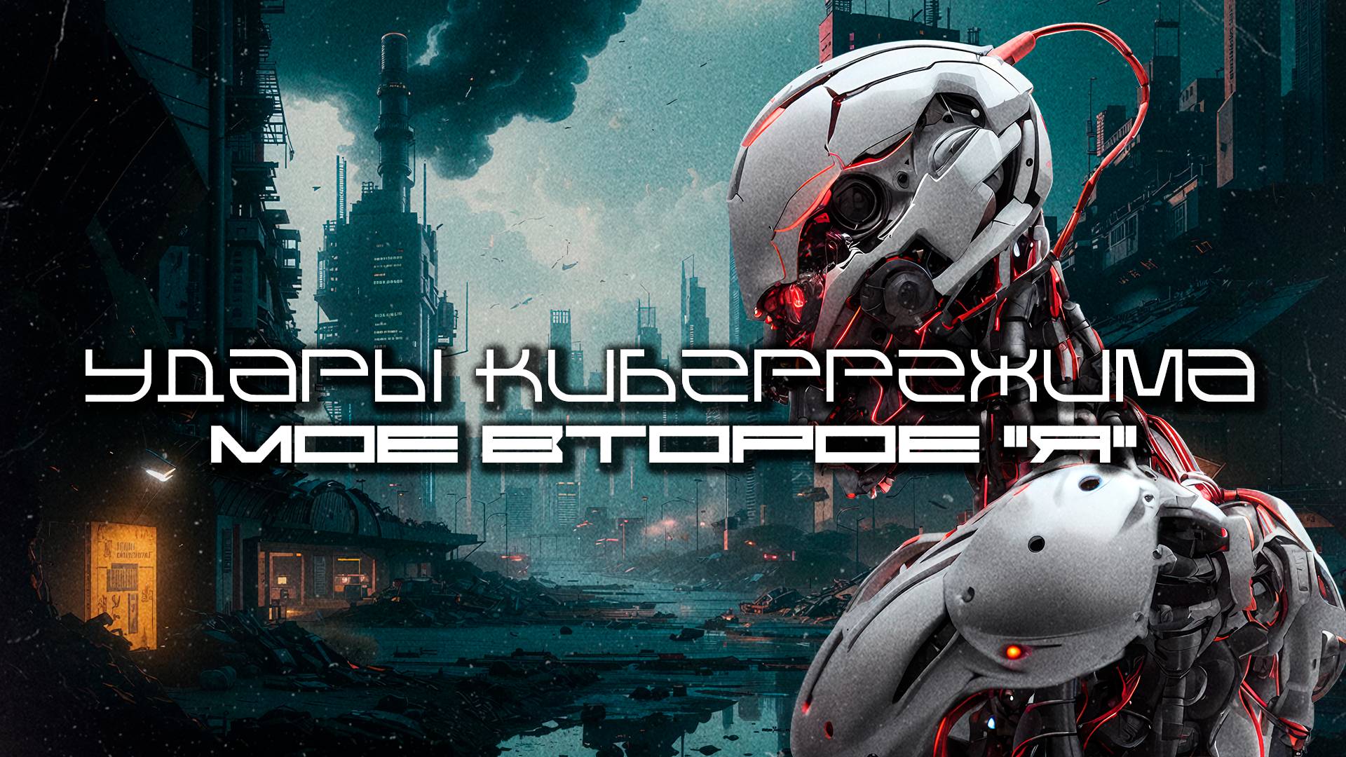 Cybermode Beats - My Other Self (Мое второе Я) Дарк-Техно, Cyberpunk, Техно, ЕБМ, КиберПанк