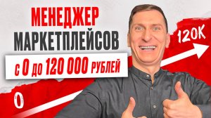 Менеджер маркетплейсов с нуля — пошаговый старт без опыта в 2025 году с 0 до 120 000 руб.