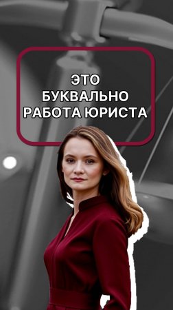 Работа юриста буквально