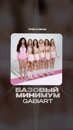 Премьера!

GABIART — Базовый минимум