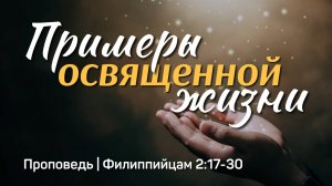 Примеры освященной жизни | Филиппийцам 2:17-30 | Айдар Сайранов | 22 июня 2025 г.