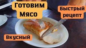 Готовим сочное мясо. Быстрый рецепт. Готовит Эдуард Иванович.