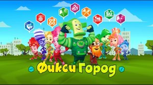 ФИКСИГОРОД ПОМОГАЕМ СПАСТИ ГОРОД