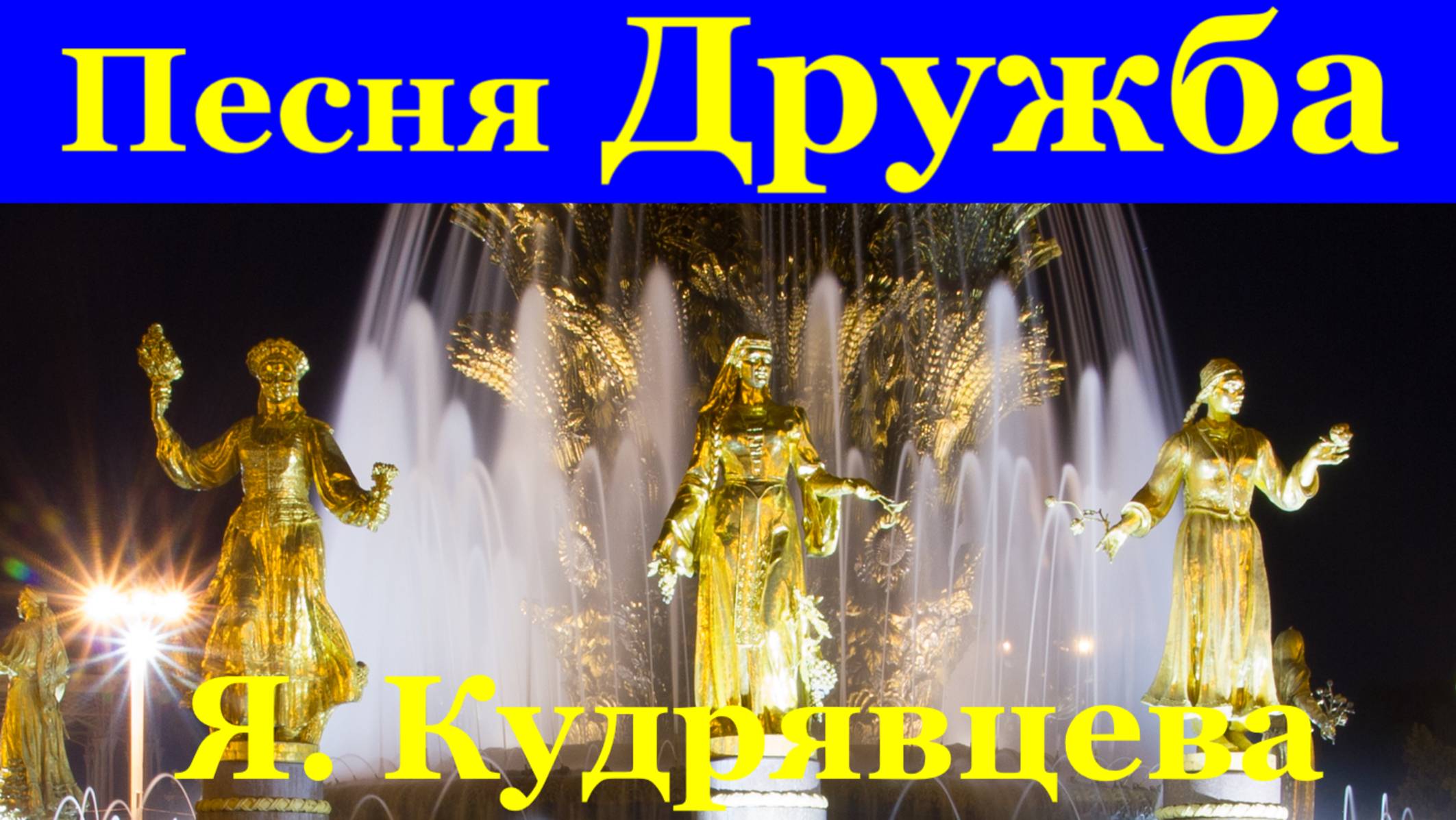 Песня Дружба Песни про любовь Ярослава Кудрявцева