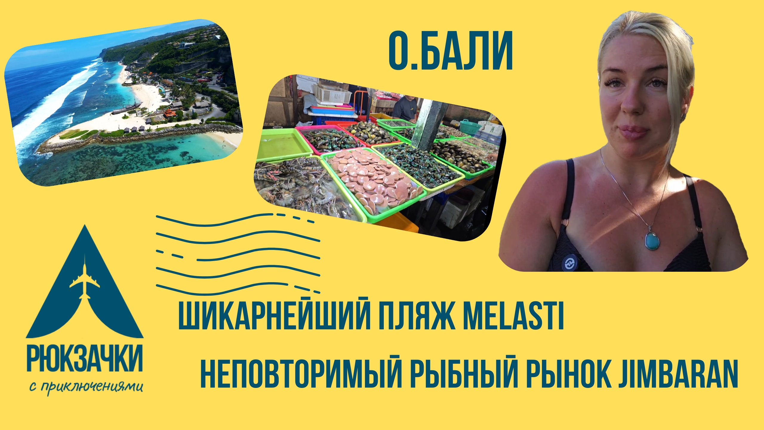Топовый пляж Бали - Меласти Бич и самый знаменитый аутентичный рыбный рынок в Джимбаран!