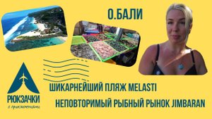 Топовый пляж Бали - Меласти Бич и самый знаменитый аутентичный рыбный рынок в Джимбаран!