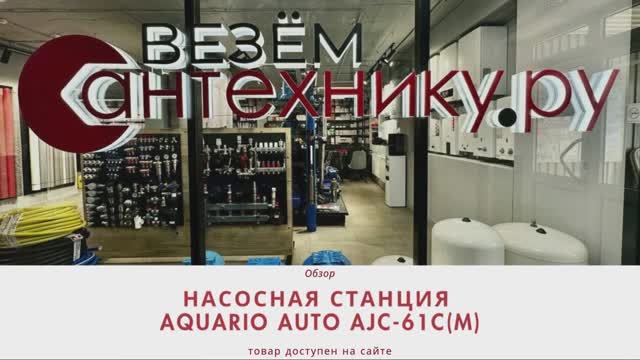 Aquario AUTO AJC-61C(M)! Надежная насосная станция для комфортного использования воды.
