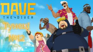 Dave the Diver #12 У Момо есть семья!
