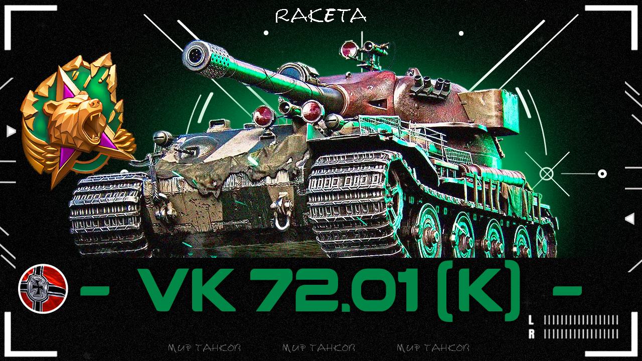 VK 72.01 (K) - АКЦИОННЫЙ НЕМЕЦКИЙ ТЯЖЁЛЫЙ ТАНК 10 УРОВНЯ В ИГРЕ МИР ТАНКОВ [ WoT ]