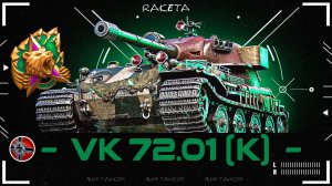 VK 72.01 (K) - АКЦИОННЫЙ НЕМЕЦКИЙ ТЯЖЁЛЫЙ ТАНК 10 УРОВНЯ В ИГРЕ МИР ТАНКОВ [ WoT ]