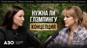 Планирование создания глэмпинга на примере успешного кейса Лес - глэмпинг и СПА от Марии Мамаевой