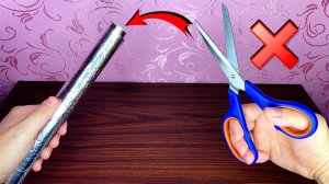 3 СПОСОБА как РОВНО ОТРЕЗАТЬ ФОЛЬГУ без НОЖНИЦ!