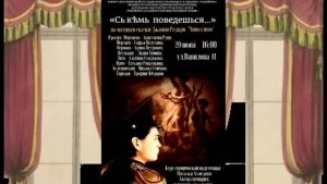 "С кем поведёшься" Анонс спектакля-экзамена -3 курс Отделение СиХНП. Красноярский колледж искусств.