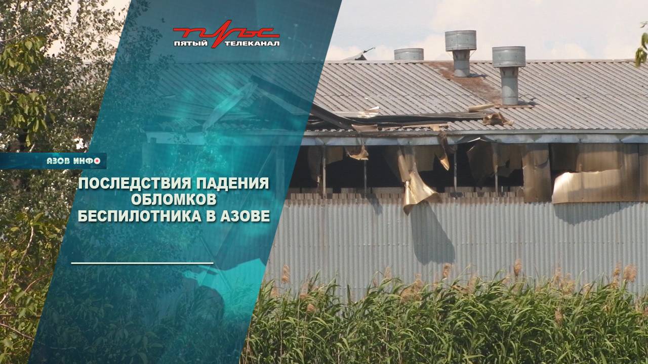 Последствия падения обломков беспилотников в Азове