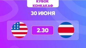 КОНКАКАФ.1/4. США - Коста-Рика. Предматчевый обзор и прогноз