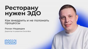Ресторану нужен ЭДО. Как внедрить и не поломать процессы
