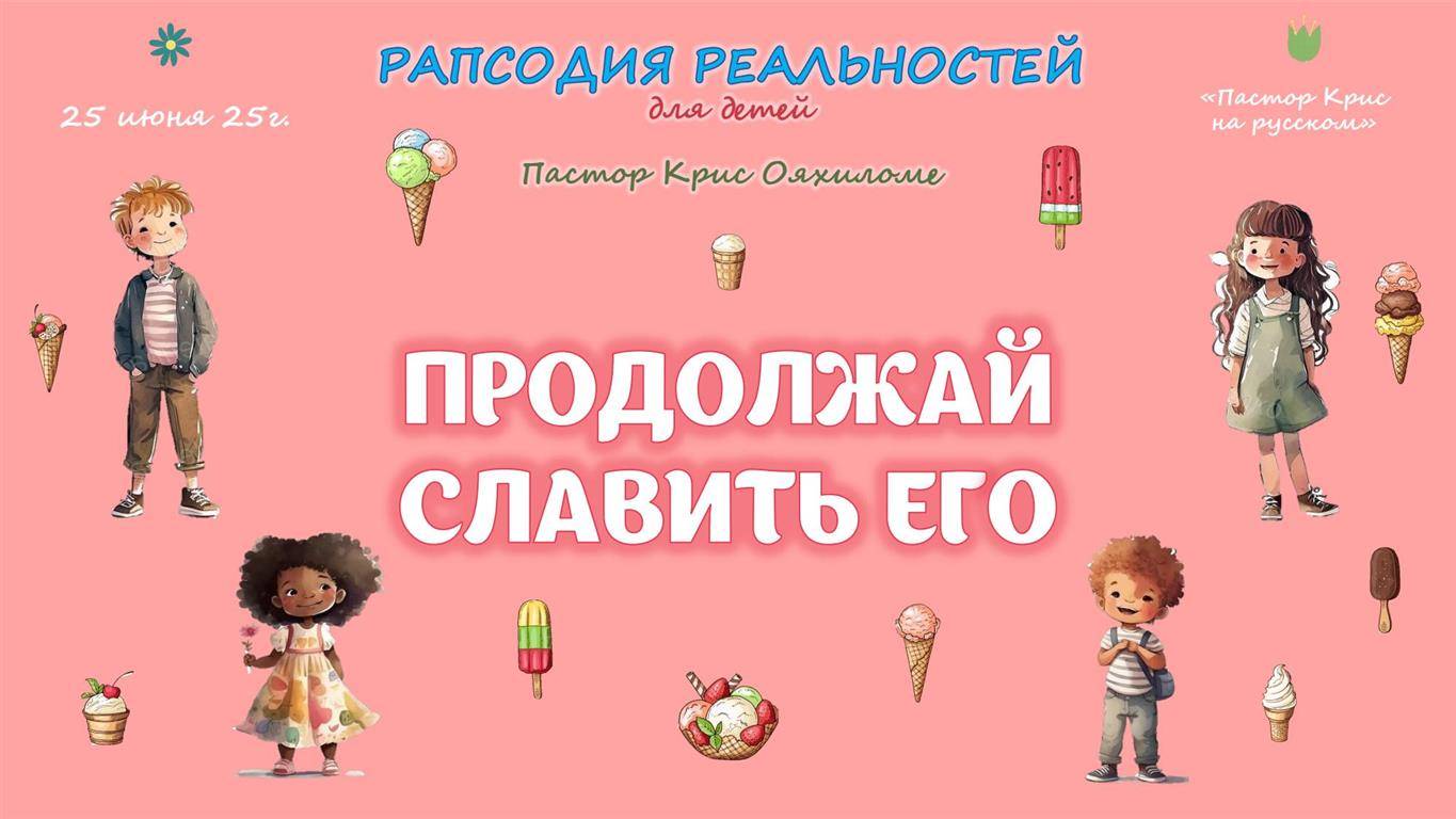 Продолжай славить Его