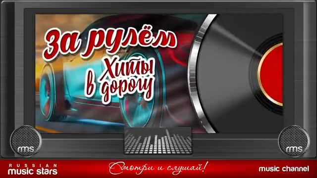 ЗА РУЛЁМ ПЕСНИ ДЛЯ ТЕХ, КТО В ПУТИ  ХИТЫ В ДОРОГУ ЛУЧШАЯ МУЗЫКА ДЛЯ МАШИНЫ В ДОРОГУ ЕДЕМ И ОТДЫХАЕМ