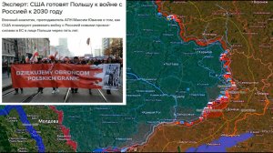 25.06.2025 Карта боевых действий. США готовят Польшу к войне с Россией к 2030 году