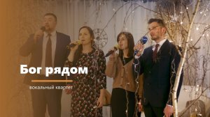 Бог рядом - пение - вокальный квартет