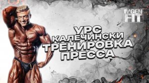 тренировка пресса Калечински