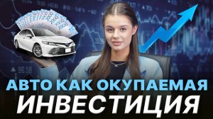 Автомобиль как Инвестиция | Как окупить вложения?🔹ТОП-5 моделей растущих в стоимости⬆️
