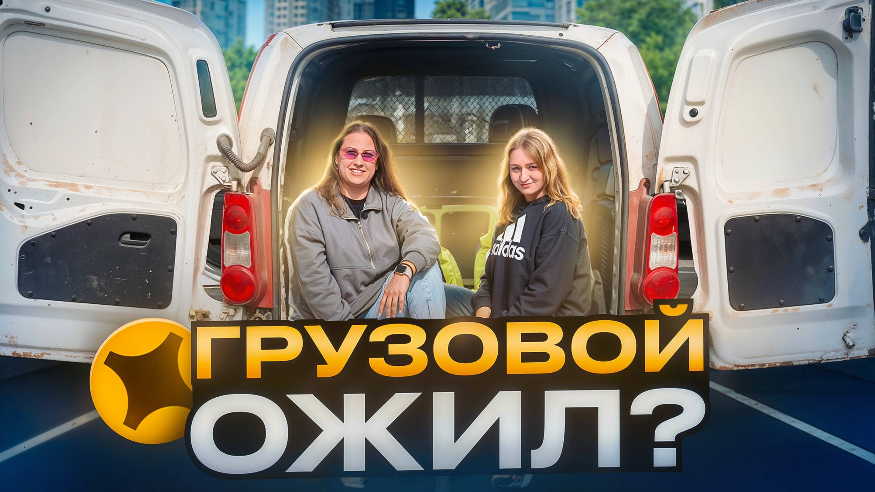 ЯНДЕКС ГРУЗОВОЙ ДОСТАВКА НА БРЕНДИРОВАННОМ АВТО МАЛЫЙ КУЗОВ/Опция 1 грузчик/Начался грузовой сезон?