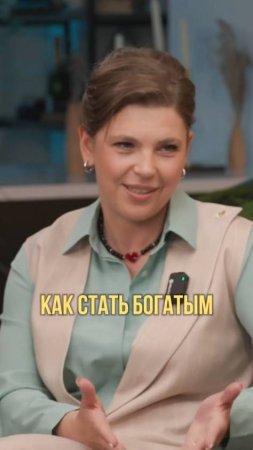 Как стать богатым?